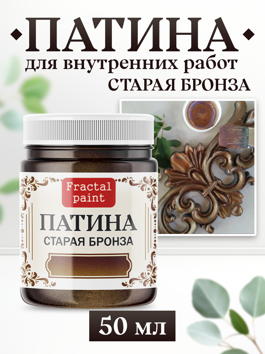 Декоративная патина цвет: Старая бронза (50 мл)