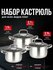 Набор кастрюль из нержавеющей стали с крышками , 3 шт- 3л, 2л, 1,8 л.