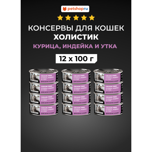 GO'KITCHEN консервы беззерновые для котят и кошек с курицей, индейкой и уткой, 12шт по 100г