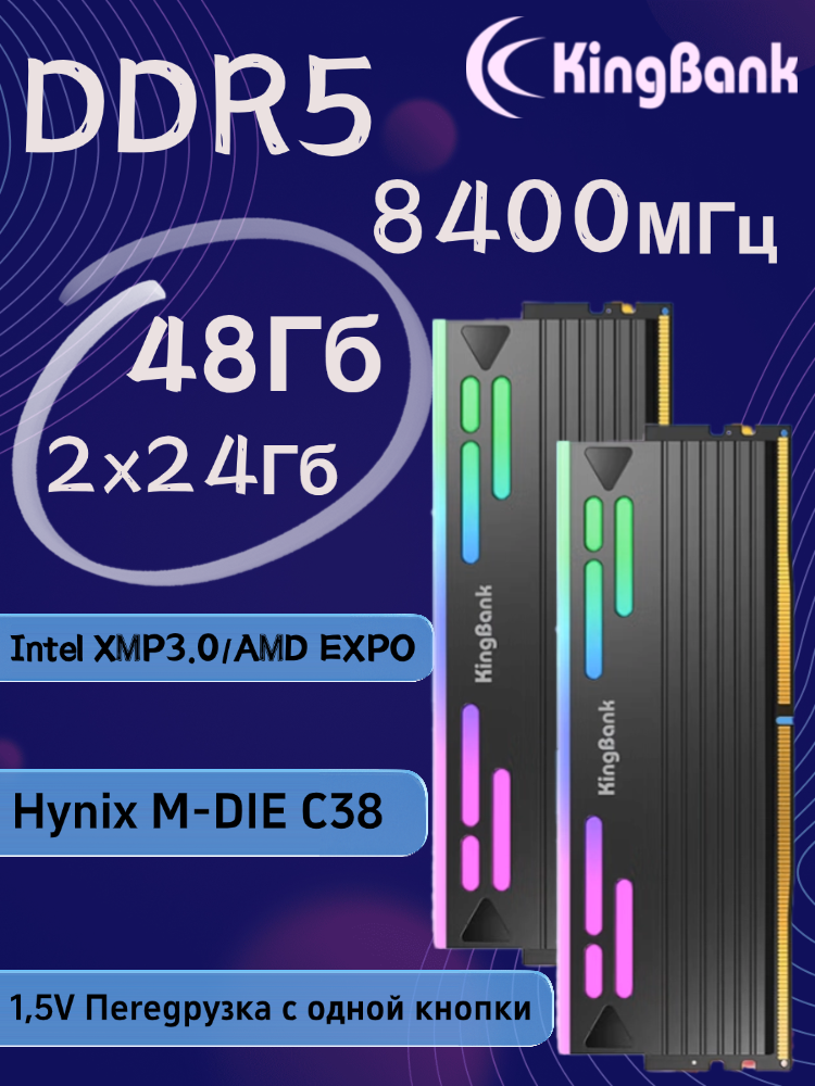 KingBank Модуль памяти KFRB series DDR5 8400MHz 24GB UDIMM Black Heatsink RGB (Hynix M-die C38)*2