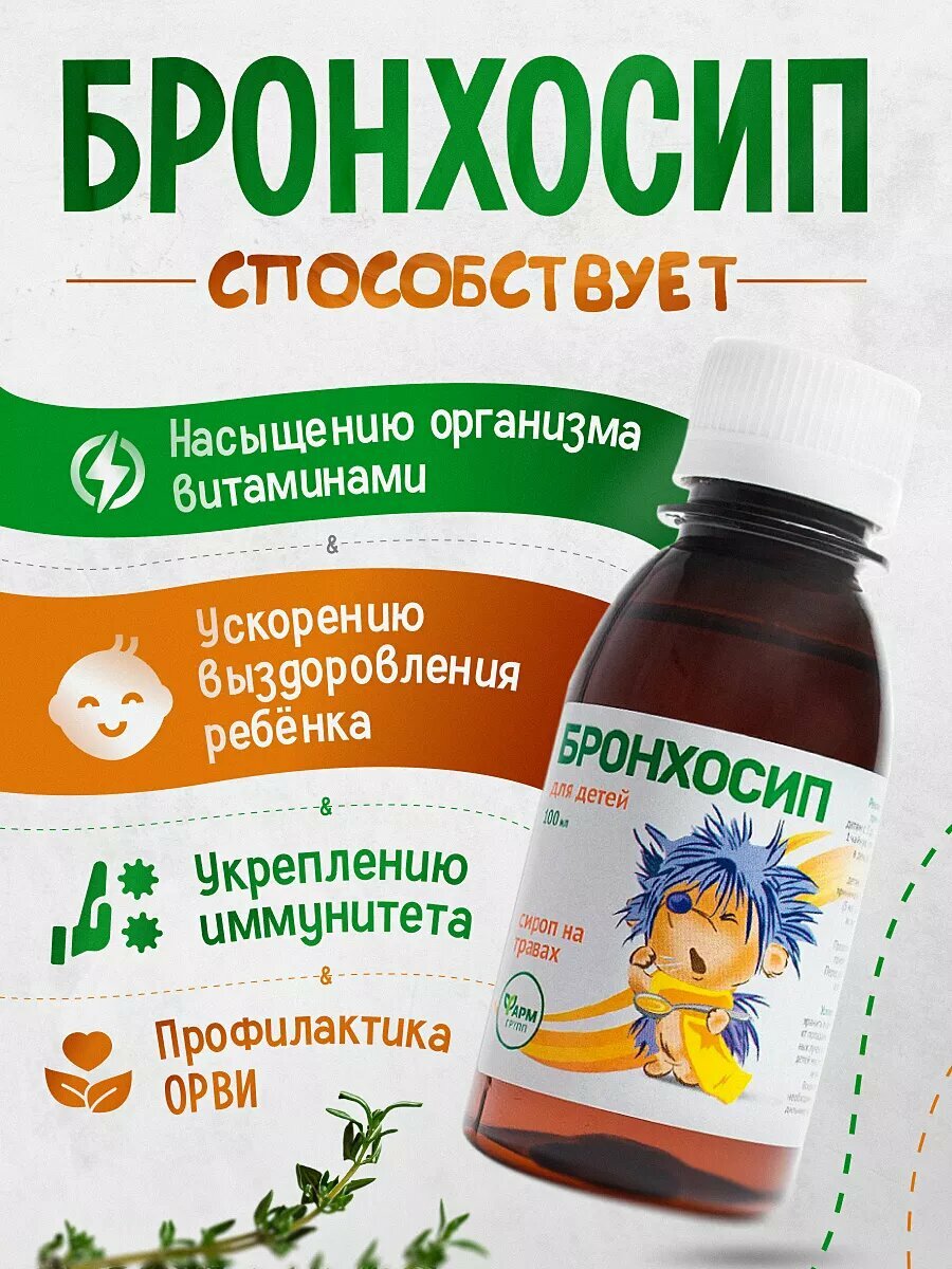 Бронхосип детский сироп на травах, для облегчения кашля и разжижения мокроты, 100 мл — фото 1