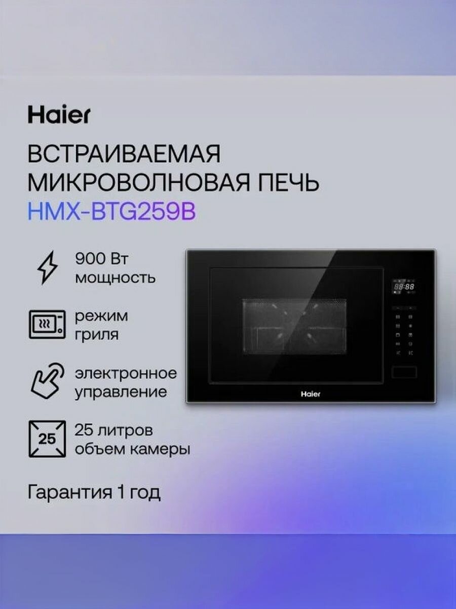 Встраиваемая микроволновая печь Haier HMX-BTG259B черная, 25 л, 900 Вт, гриль, 59.5 см