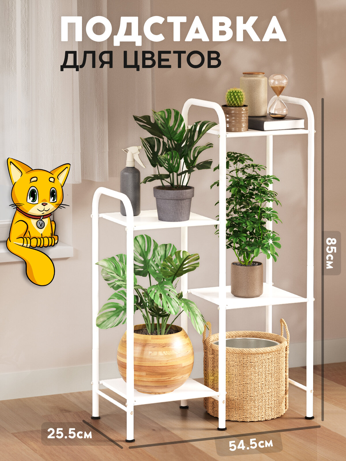 Подставка для цветов напольная, металлическая, белая, Vidovito, 85х54,5х25,5 см