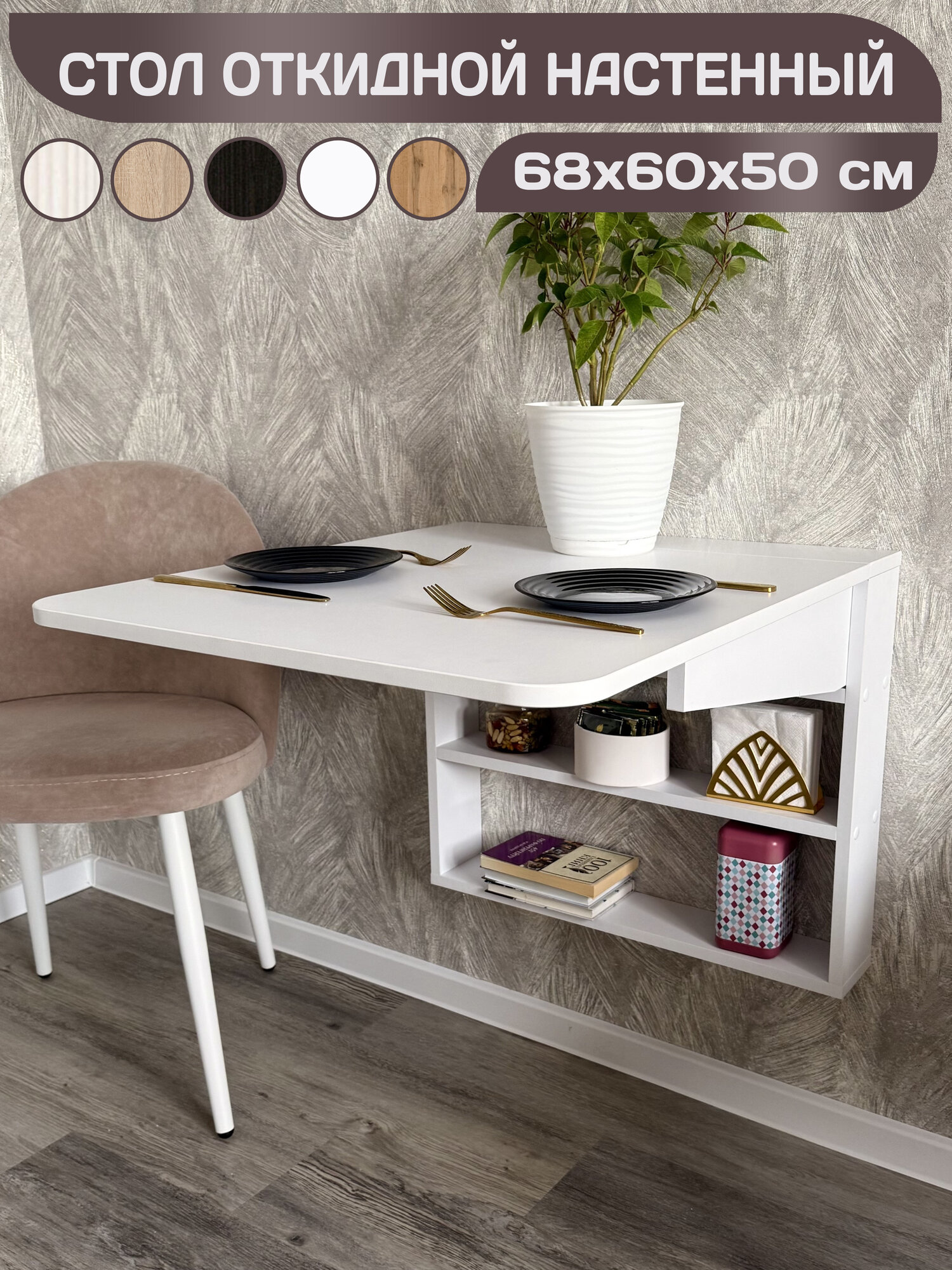 Стол настенный KONAR, откидной, с полками, ЛДСП, прямоугольный, 50 см