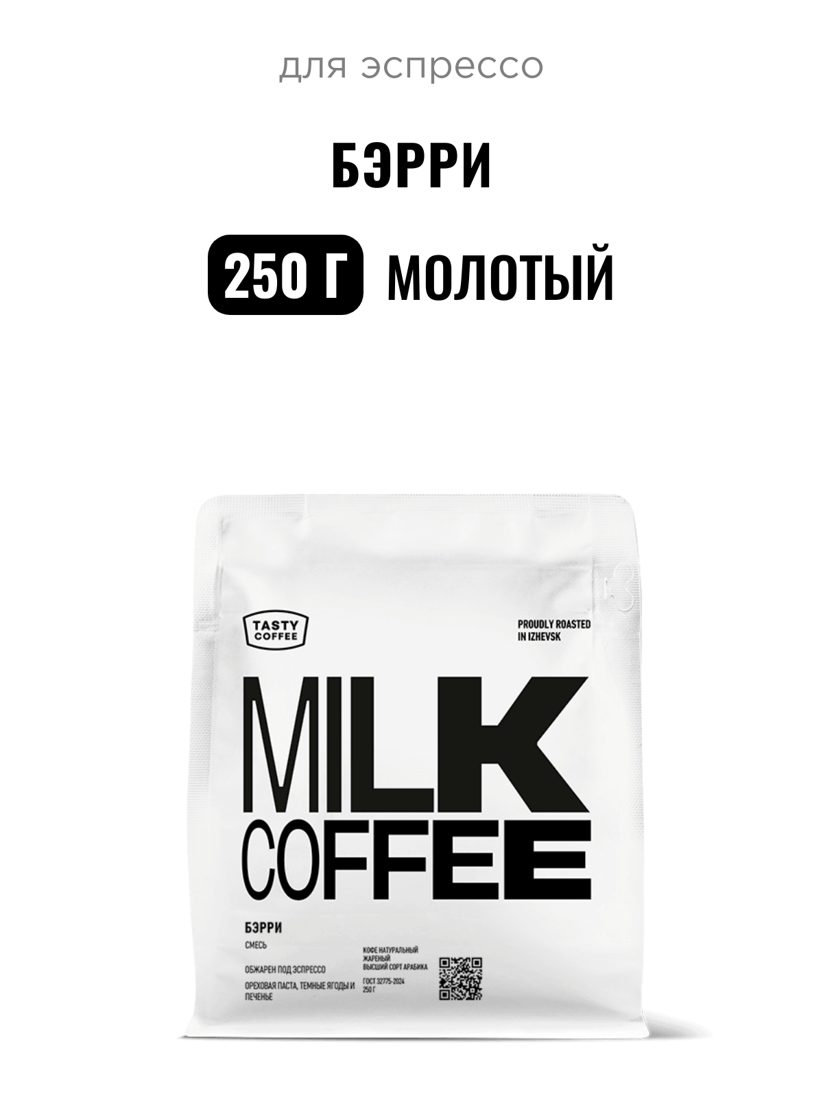 Кофе для эспрессо Бэрри Tasty Coffee, средний помол, 250 г