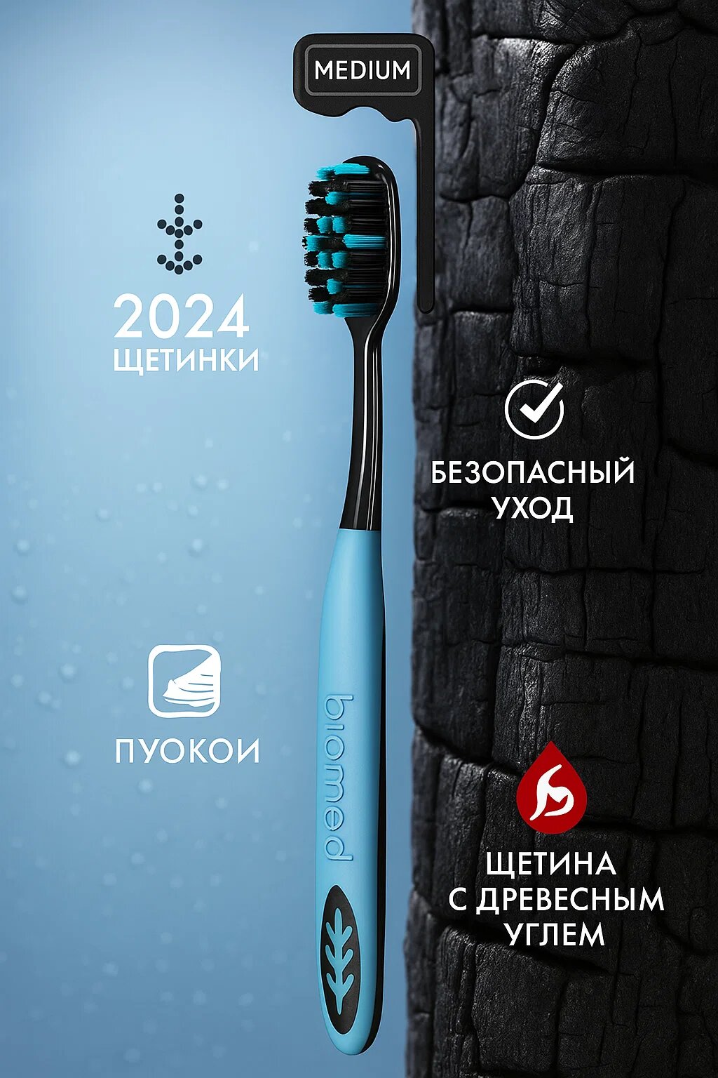 Biomed Medium Toothbrush — Зубная щётка средней жёсткости с древесным углём (чёрно-голубая)
