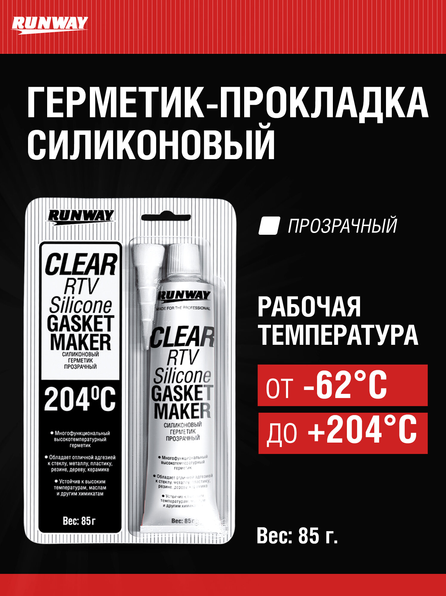 Универсальный силиконовый герметик прозрачный 85г / для сантехнических работ / RUNWAY / RW8502