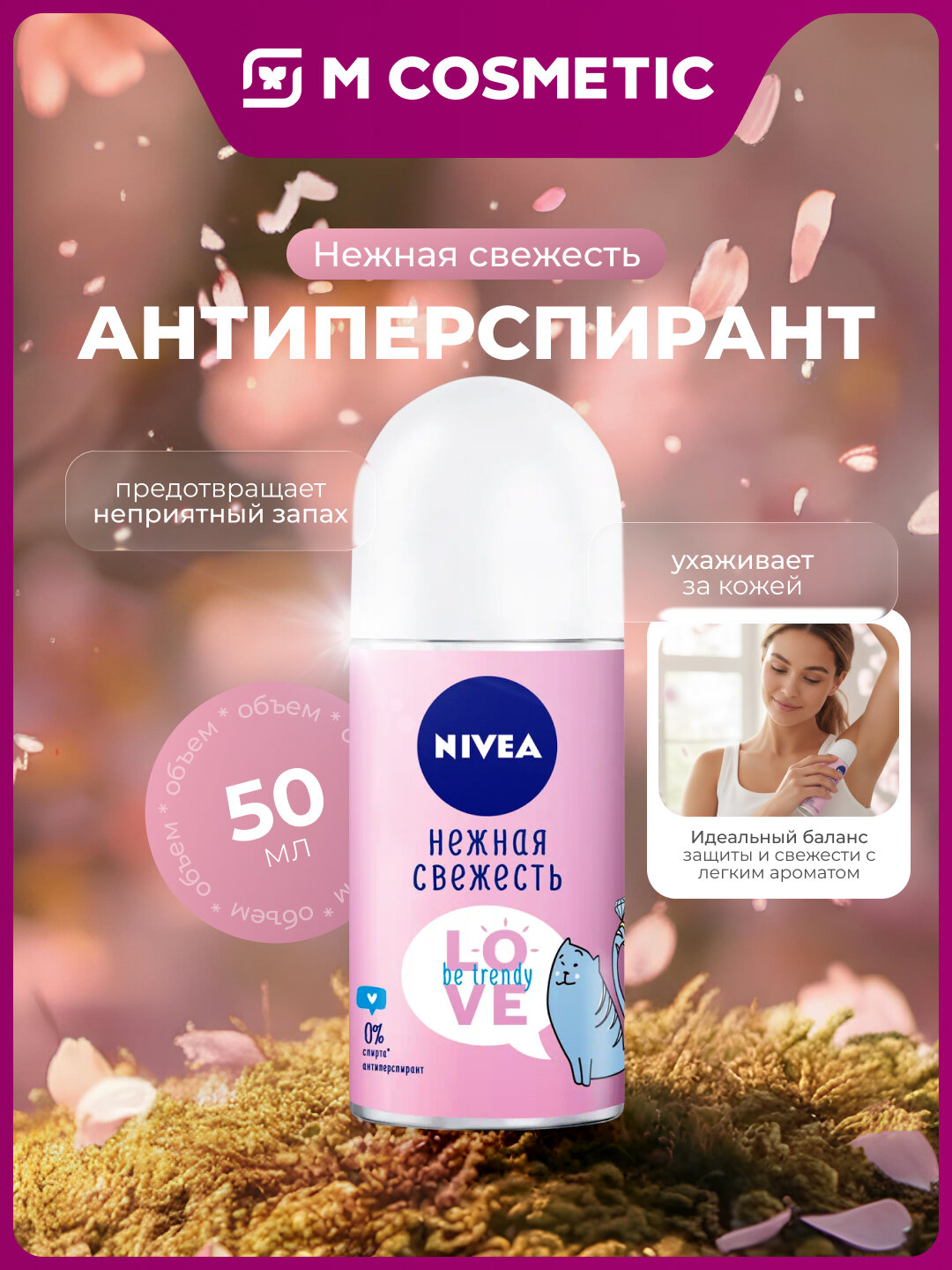 Антиперспирант NIVEA LoveBeTrendy Нежная свежесть роликовый для женщин 50мл