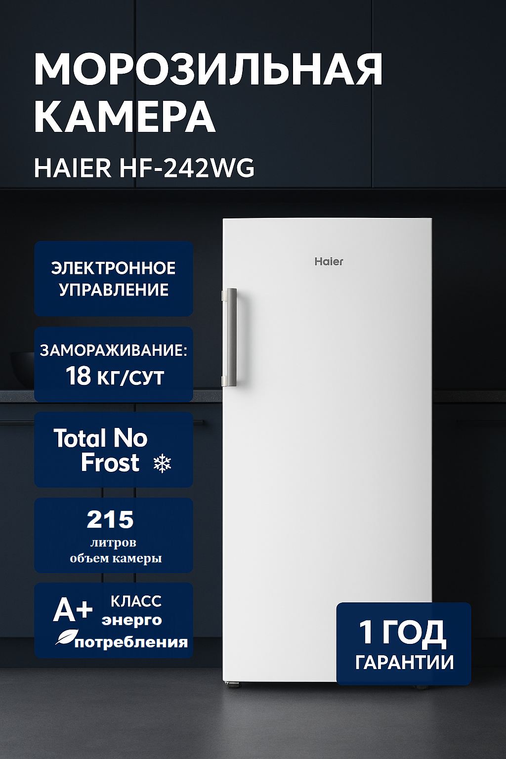 Морозильная камера Haier HF-242WG, Total NoFrost, Замораживание 18 кг/сутки, Объем 215 л, белый
