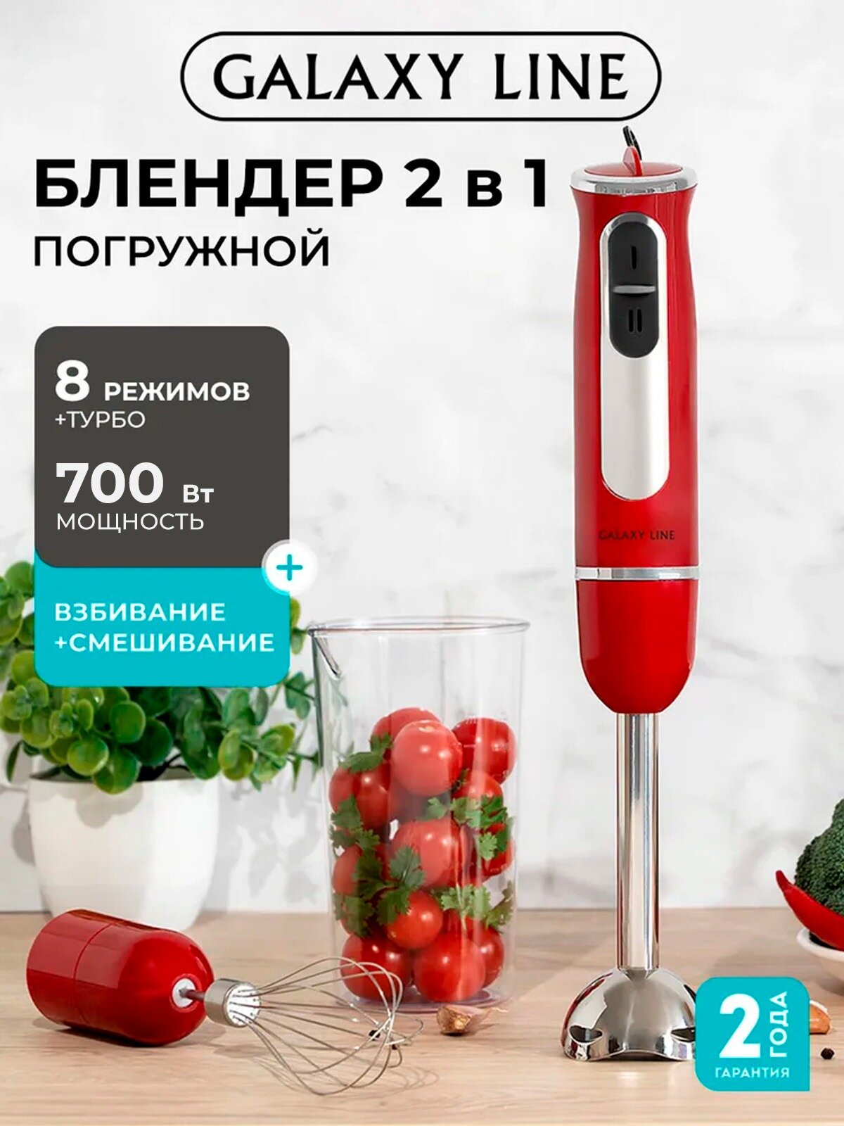 Блендер погружной Galaxy Line GL2137 красный 700Вт 8 скоростей