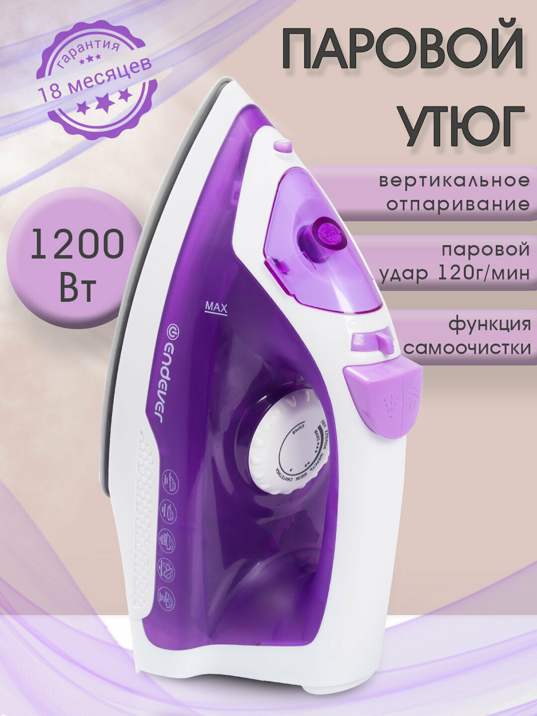 Утюг беспроводной для одежды ENDEVER DELTA-120 / сухой и влажный режим глажения / самоочистка