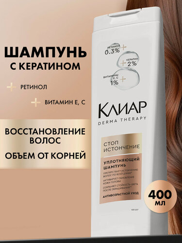 Изображение товара Клиар Шампунь с кератином для уплотнения волос женский 380 мл
