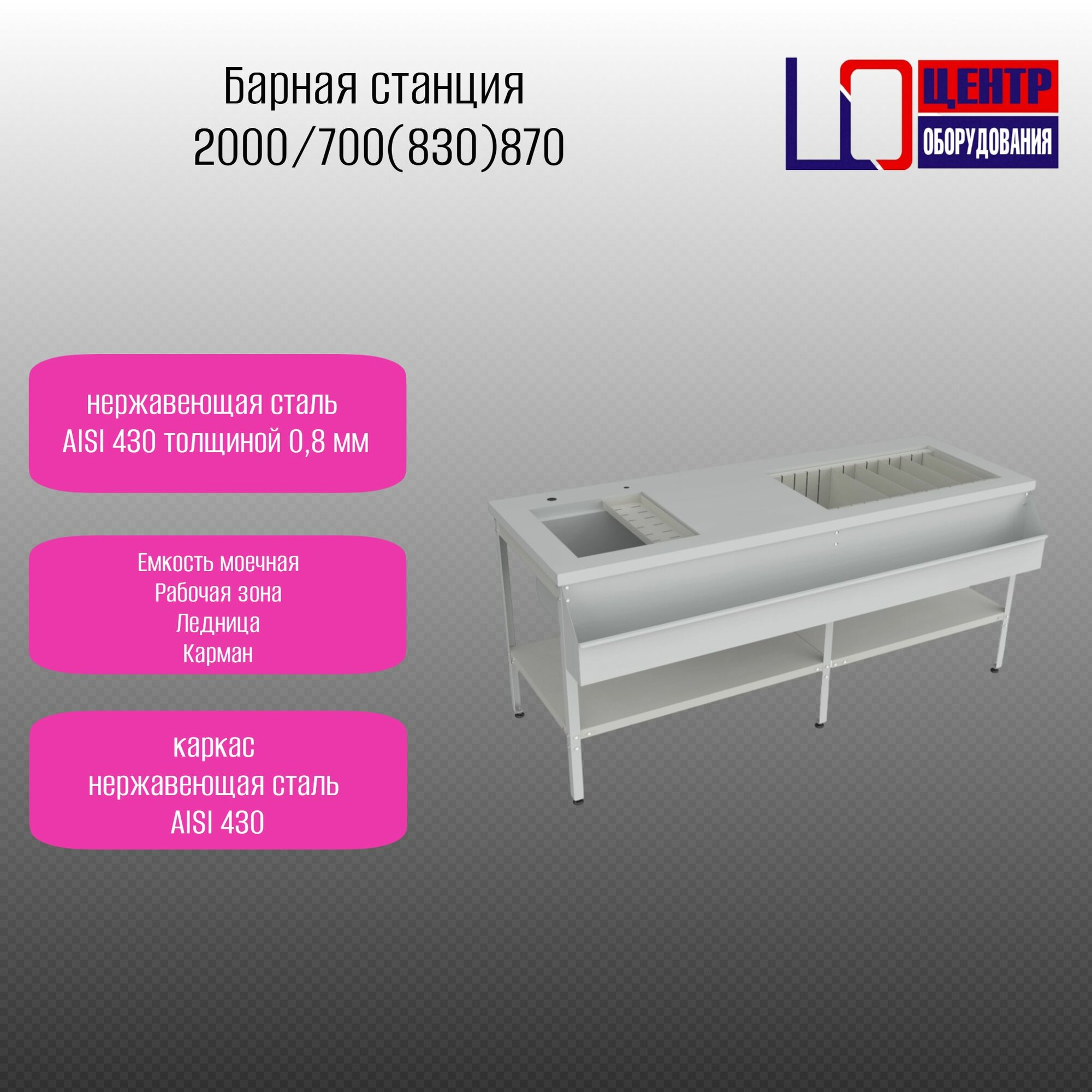 Барная станция Центр оборудования 2000/700(850)/870 мм, базовый комплект