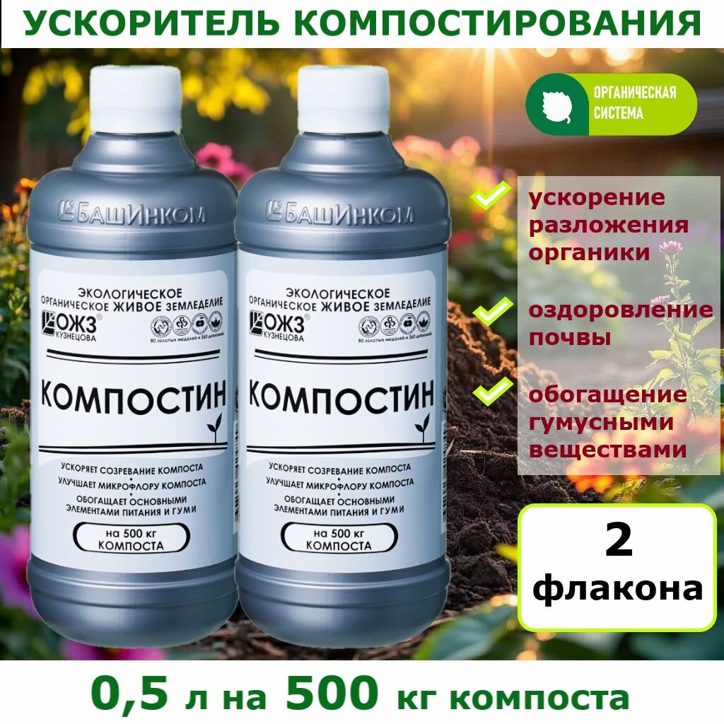Удобрение ОЖС Кузнецова. Ускоритель компостирования - компостин /2 штуки по 05 л