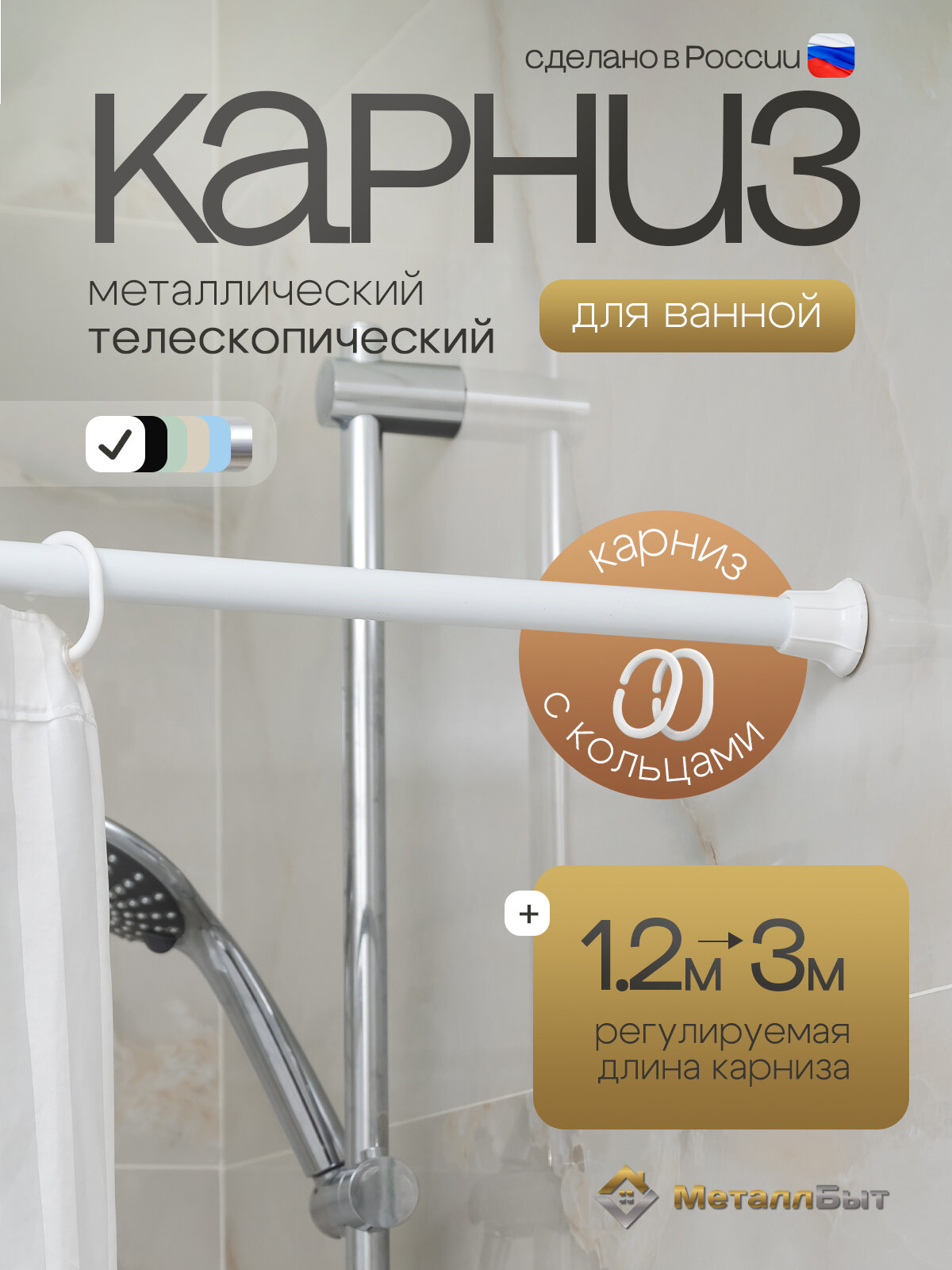 Карниз для ванной металлический раздвижной 120-300 см с кольцами / штанга для шторки душа телескопическая цвет белый