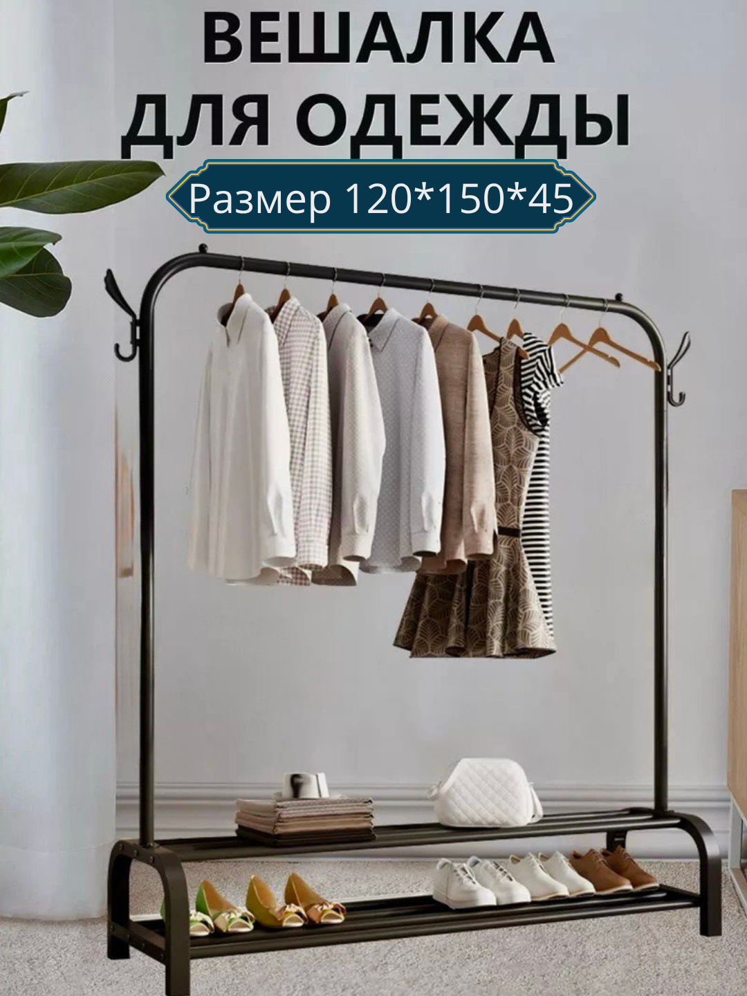 Напольная металлическая вешалка для одежды 120×45×150 см, усиленная, с полкой и боковыми крючками, до 50 кг
