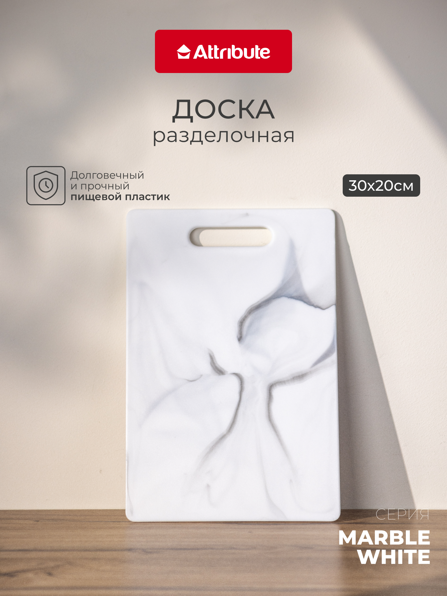 Доска разделочная MARBLE White 20х30см ATTRIBUTE CUT.BOAR