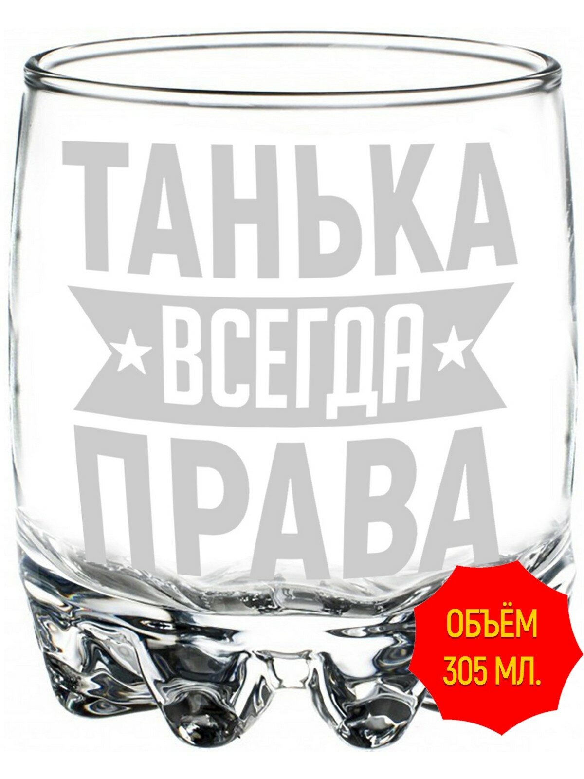 Стакан для виски Танька всегда права - 305 мл, высота 9 см. 1 шт.
