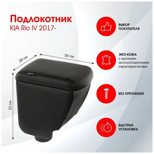 Подлокотник KIA Rio IV 2017-2022 черный,экокожа FR397QS/DR397QS