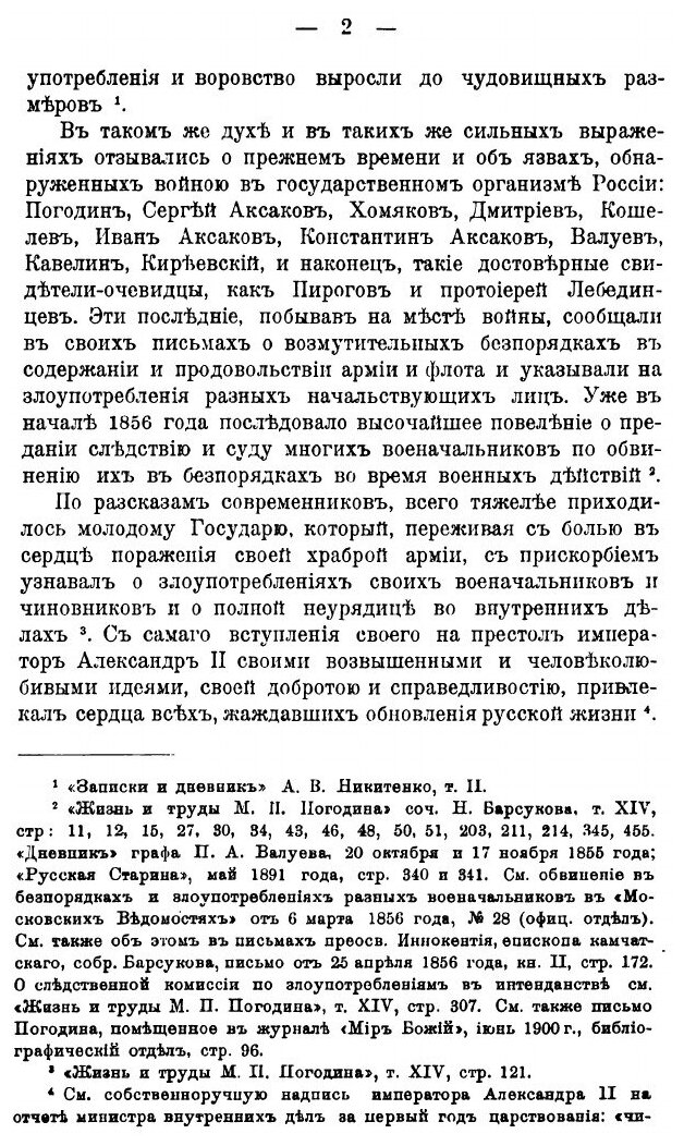 Книга Церковно-общественные вопросы в эпоху Царя-освободителя. 1855-1870 гг. - фото №7