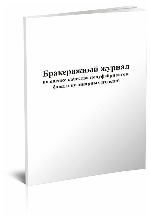 Бракеражный журнал по оценке качества полуфабрикатов, блюд и кулинарных изделий, 60 стр, 1 журнал, А4 - ЦентрМаг