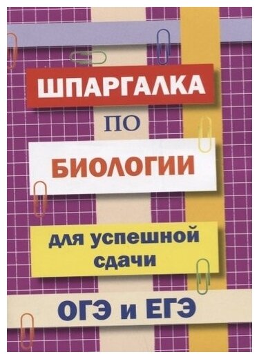 Шпаргалка по биологии д/успешной сдачи ОГЭ и ЕГЭ (Моисеева И. А.)