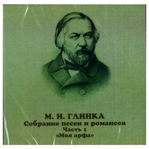Glinka Mikhail  & Various: Glinka. Songs and romances. Vol. 1. 1824-1834