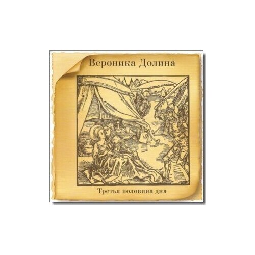 audio cd вероника долина железная дева 1 cd Долина, Вероника 'Третья половина дня 2014