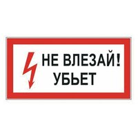 Знак по электробезопасности "Не влезай! Убьет" (пленка ПВХ, 300х150мм) 1шт. (610005/S 07)