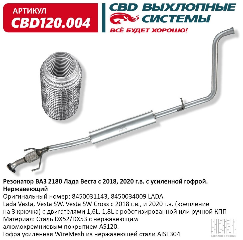 CBD120004 CBD Резонатор ВАЗ 2180 Лада Веста 8450031143 с 2018 и 2020 г. в. 8450031143 8450034009 усил гофра. Нерж