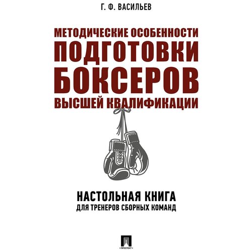 фото Васильев г. ф. "методические особенности подготовки боксеров высшей квалификации. настольная книга для тренеров сборных команд. монография проспект