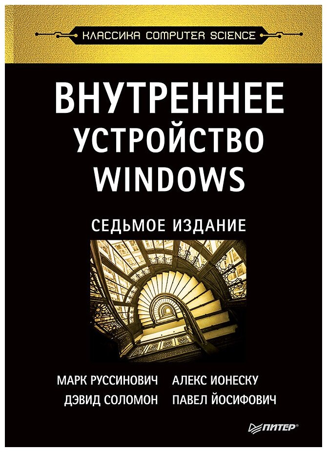 Внутреннее устройство Windows (Соломон Дэвид, Руссинович Марк, Ионеску Алекс, Йосифович Павел) - фото №1