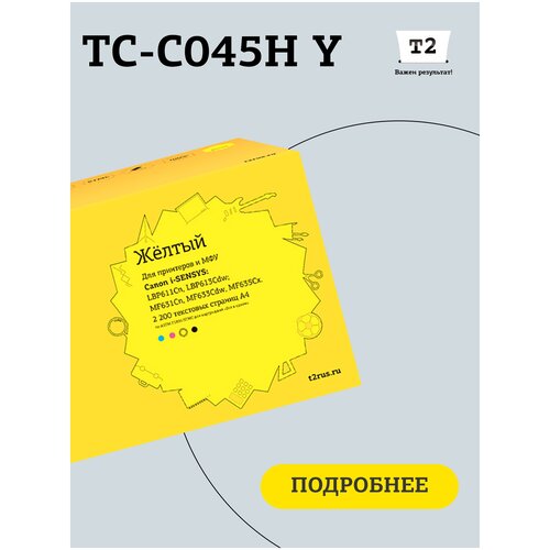 лазерный картридж t2 tc c045h bk для принтеров canon черный black Картридж T2 TC-C045HY, 2200 стр, желтый