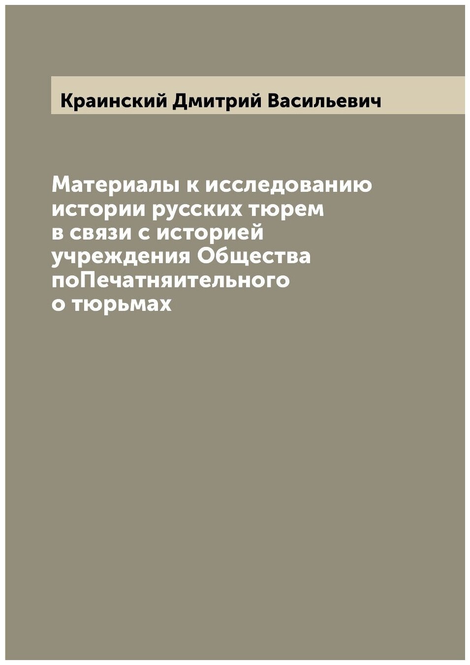 Книга Материалы к исследованию истории русских тюрем в связи с историей учреждения Обще... - фото №1