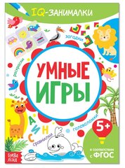 Книга-игра "IQ занималки. Умные игры", 20 стр, 1 шт.