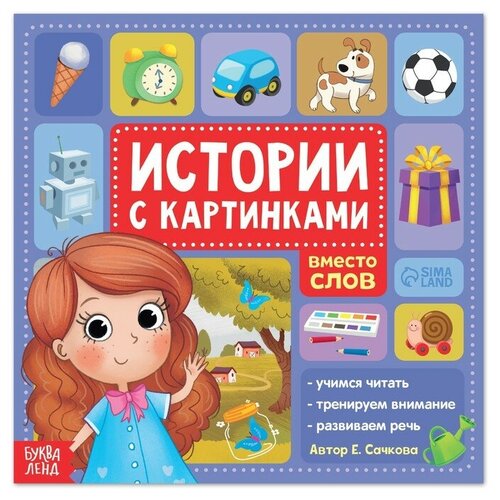 Книга «Истории с картинками», 28 стр. книга с картинками 8 томов