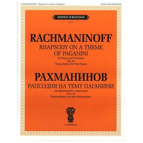 J0110 Рахманинов С. В. Рапсодия на тему Паганини: Для ф-но с оркестром. Соч.43, издат. "П. Юргенсон"