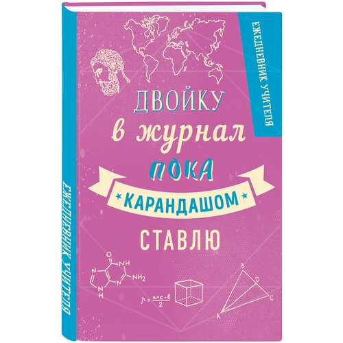 Ежедневник учителя. Двойку в журнал пока карандашом ставлю. А5, твердая обложка, 192 стр