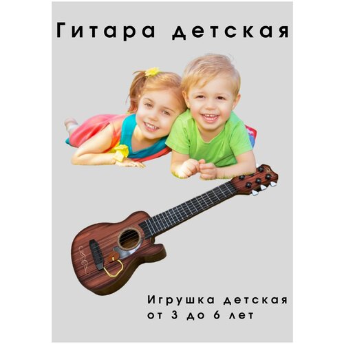 Гитара детская Игрушечная гитара шестиструнная.