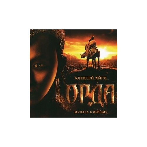 фото Компакт-диски, solyd records, айги, алексей - орда. музыка к фильму (cd)