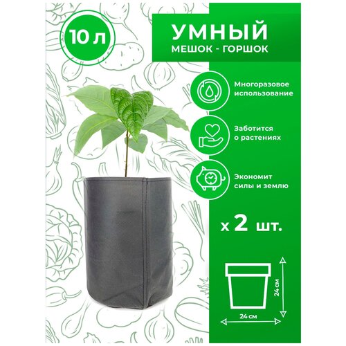 Горшок тканевый (мешок горшок) для растений Magic Plant 10 литров 2 шт.