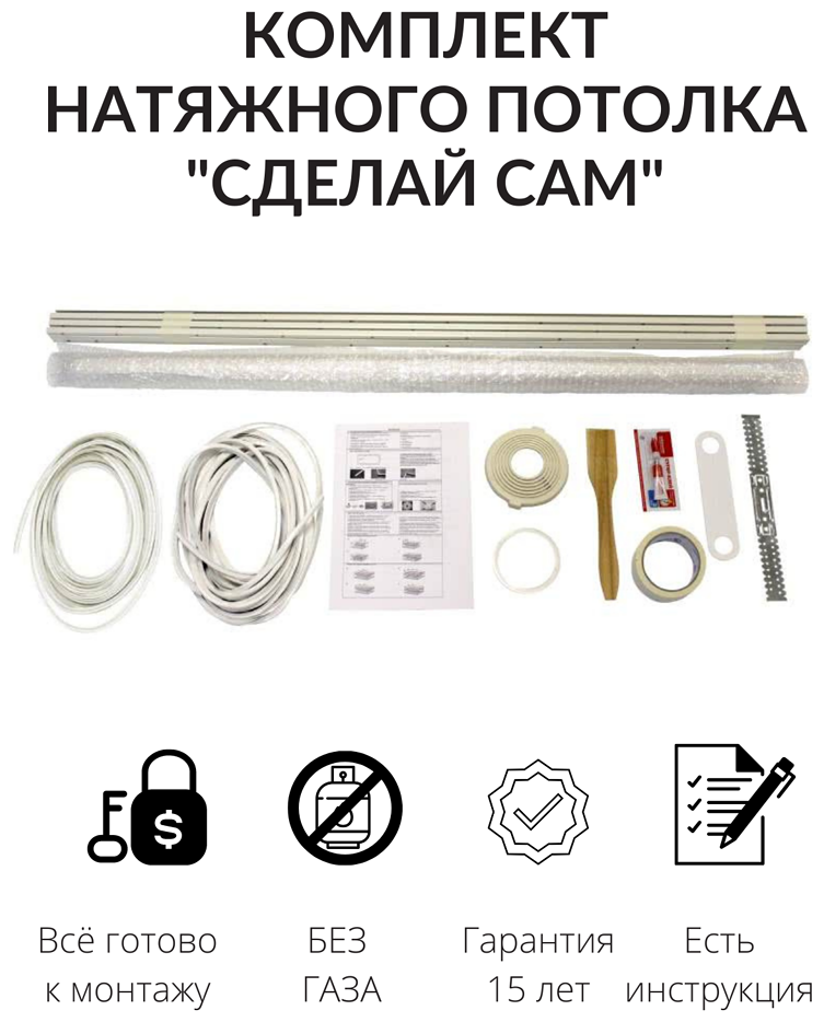 Комплект натяжного потолка "Сделай сам" для комнаты до 190*280 см белый матовый - фотография № 13