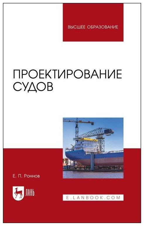 Проектирование судов Учебник для вузов - фото №1