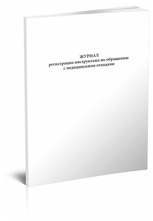 Журнал регистрации инструктажа по обращению с медицинскими отходами, 60 стр, 1 журнал, А4 - ЦентрМаг