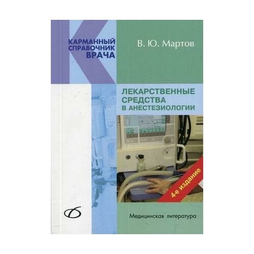 Владимир Мартов "Лекарственные средства в анестезиологии"