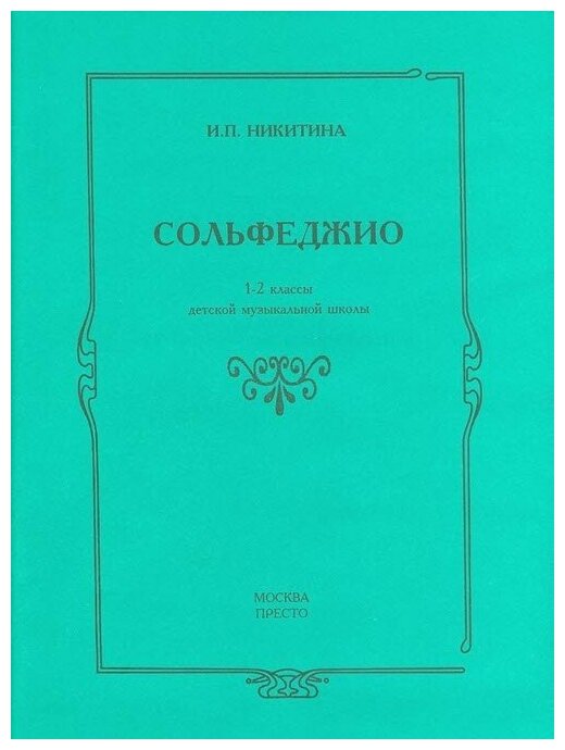 Сольфеджио 1-2 классы детской музыкальной школы Пособие Никитина ИП