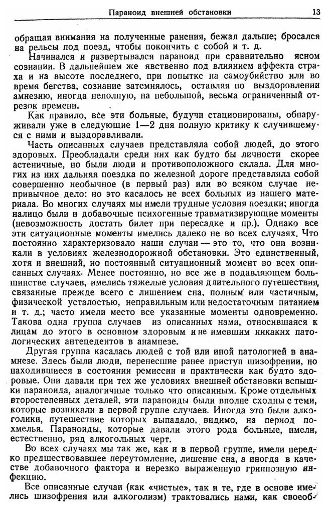 Книга Об Острых параноидах (Жислин Самуил Григорьевич) - фото №8