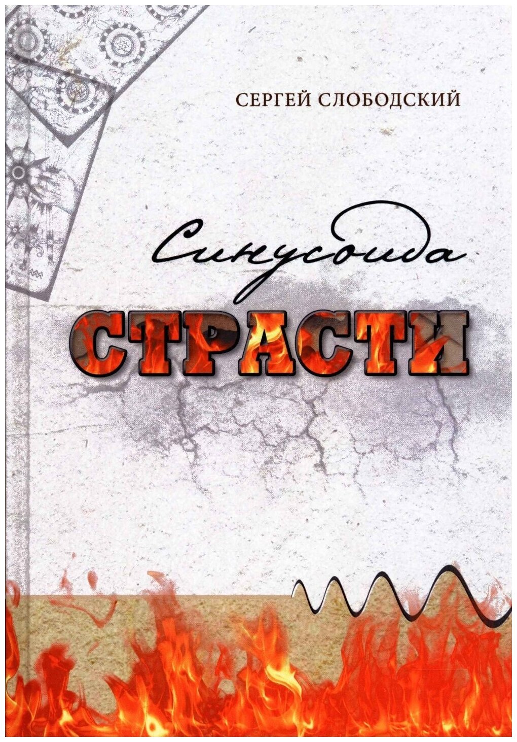 Синусоида страсти (Слободский С.) - фото №1