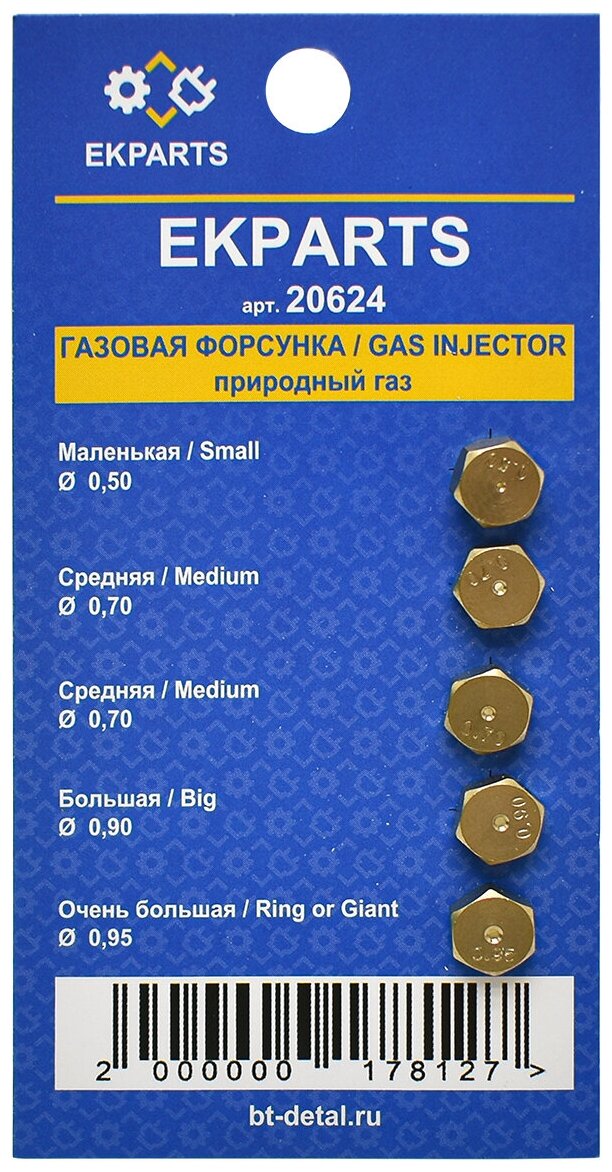 Набор жиклеров для газовых плит (0,50/2х0,70/0,90/0,95)