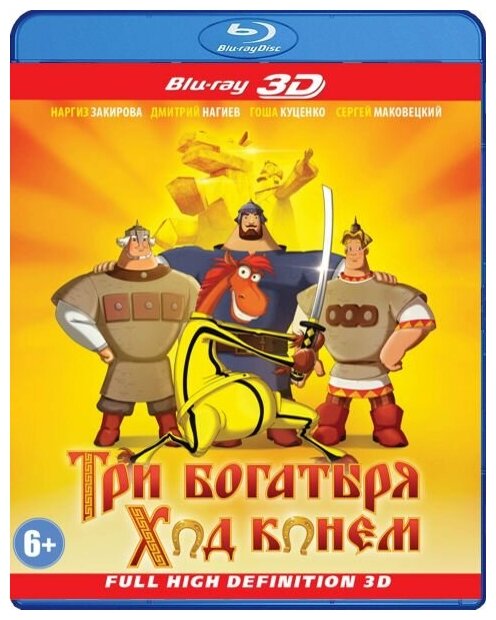 Три богатыря: Ход конем (Blu-ray 3D)